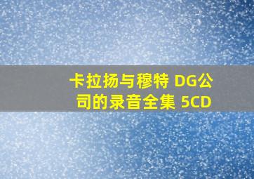 卡拉扬与穆特 DG公司的录音全集 5CD